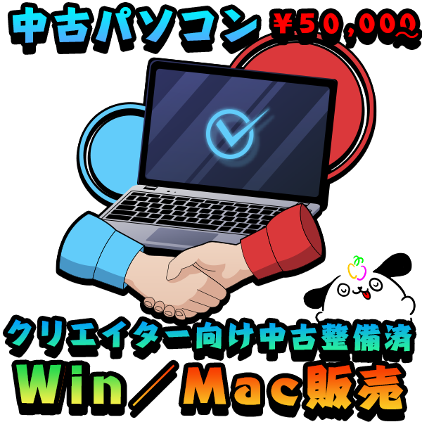 クリエイターデザイナー向け中古Windows/MacBookパソコン販売