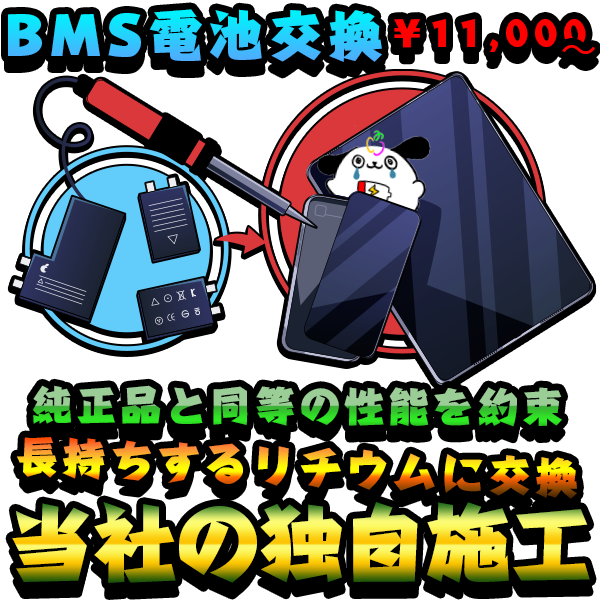 iPhoneバッテリー長持するBMS特殊交換修理