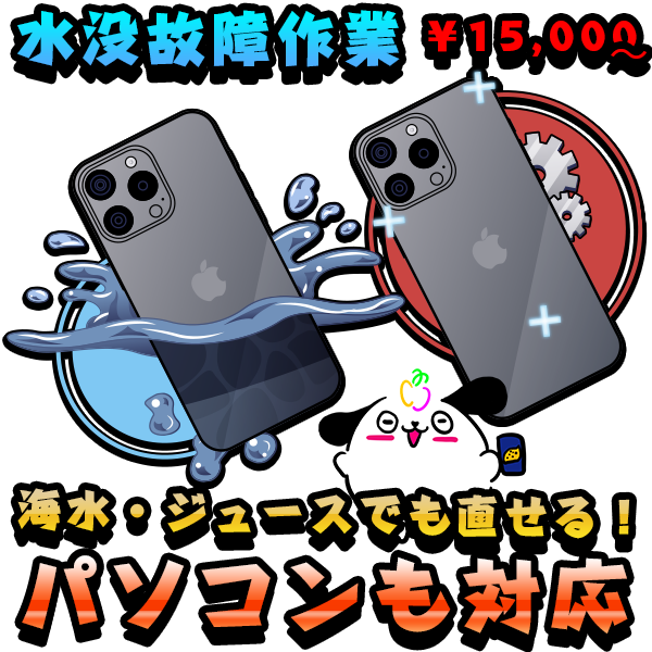 iPhone・MacBookパソコン水没故障修理